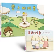 生命教育親情繪本套組：《雲上的阿里》+《象爸的背影》暢銷紀念版