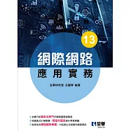 網際網路應用實務(第十三版)