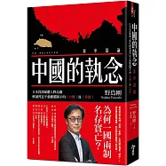 中國的執念：日本資深媒體人野島剛解讀習近平強權體制下的台灣及香港