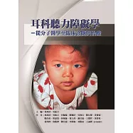 耳科聽力障礙學：從分子醫學至臨床診斷與治療