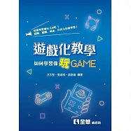 遊戲化教學：如何學習像玩GAME