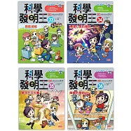 科學發明王套書【第九輯】(第33~36冊)