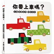 你要上車嗎?