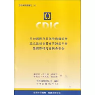 參加國際存款保險機構協會亞太區域委員會第20屆年會暨國際研討會摘要報告