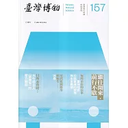 臺灣博物季刊第157期(112/03)42:1：繼往開來.前行不歇