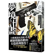 夢境計畫【限量作者親簽版】