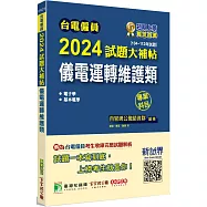 台電僱員2024試題大補帖【儀電運轉維護類】專業科目(104~112年試題)[含電子學+基本電學]