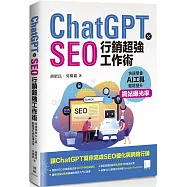 ChatGPT X SEO行銷超強工作術 : 快速學會AI工具，輕鬆提升網站曝光率