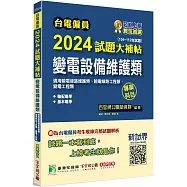 台電僱員2024試題大補帖【變電設備維護類(輸電線路維護類/工程類、變電工程類)】專業科目(104~112年試題)[含輸配電學+基本電學]