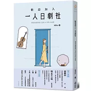 歡迎加入一人日劇社：那些走進你我人生的33句扎心台詞