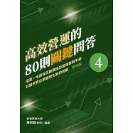 高效營運的80則關鍵問答 第四輯 這是一本具有百萬價值的營運教戰手冊 討論所有企業都想化解的挑戰