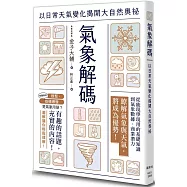 氣象解碼：以日常天氣變化揭開大自然奧祕
