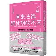 原來法律跟我想的不同：給現代女性的第一本法律專書