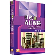 財產與責任保險(3版)