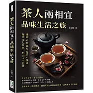 茶人兩相宜，品味生活之旅：茶趣×茶說×茶思×茶悟，解讀文化符碼，悟出人生哲理