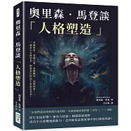 奧里森.馬登談「人格塑造」：美感教育、習慣主導、金錢觀念、品德培養……三歲看大五歲看老，細節看出你是不是虛有其表!