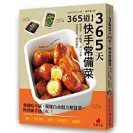 365天365道!快手常備菜：便當菜、下飯菜、爽口小菜，冰箱保存，隨取隨吃