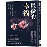 最後的幸福：呆板的公式和空虛的名義，無法解決變幻無窮的愛意