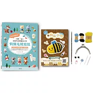 原來這麼簡單!只要7堂!就能完成專屬自己的鉤織毛線娃娃(內含鉤針超值全材料包套組-可愛蜜蜂口金包)