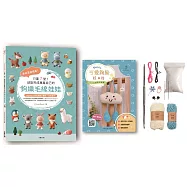 原來這麼簡單!只要7堂!就能完成專屬自己的鉤織毛線娃娃 (內含鉤針超值全材料包套組-心情雲朵寶寶)