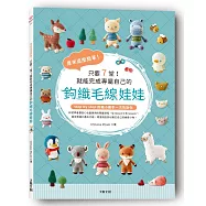 原來這麼簡單!只要7堂!就能完成專屬自己的鉤織毛線娃娃