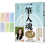 一筆入魂：怡慧老師的創作人生課!隨書限量附贈6款「掌中的創作攻略」手跡書籤!