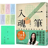 一筆入魂：怡慧老師的創作人生課!隨書限量附贈6款「掌中的創作攻略」手跡書籤!【博客來獨家書封(限量親簽版)】