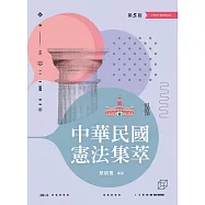中華民國憲法集萃(第五版)