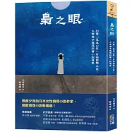 梟之眼：刑警「惡鬼山梨」智捕國際大盜，大倉燁子推理短篇小說選集