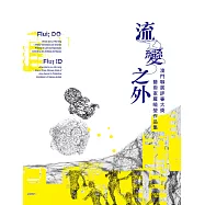 流變之外-澳門聯展評審大獎 藝術家羅曉瑩作品集