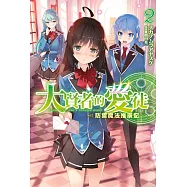 大賢者的愛徒~防禦魔法推廣記~(02)