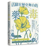 活躍在歷史舞台的藥與毒：有助病人復健的肉毒桿菌、可殺人於無形的香水……無數次改寫人類命運的善惡化學!