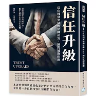 信任升級!從危機到突破的逆轉祕笈，團隊風險指數：超速凝聚高效團隊力，攜手破解企業信任危機