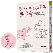 對話中讓孩子感受愛：連結孩子內心渴望，做個有溫度的父母【限量親簽版】