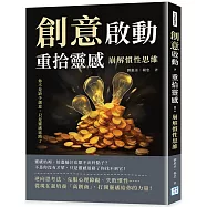 創意啟動，重拾靈感!崩解慣性思維：你不是缺少創意，只是靈感迷路了