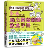 吃出超強學習專注力!3~6歲兒童腦力開發關鍵飲食手冊