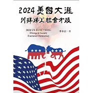 2024美國大選 川拜烽火 社會分歧