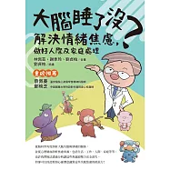 大腦睡了沒?解決情緒焦慮，做好人際及家庭處理
