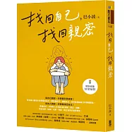 找回自己，找回親密