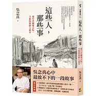 這些人，那些事【歲月淬鍊增訂版，全新收錄動人篇章】