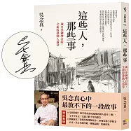 這些人，那些事【親簽限量.歲月淬鍊增訂版，全新收錄動人篇章】