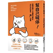 幫自己喊停!：無痛戒癮3分鐘魔法筆記，治好你的暴食‧「滑」習慣