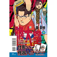 膽大黨 9 (首刷限定版)