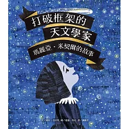 打破框架的天文學家：瑪麗亞‧米契爾的故事