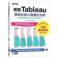 實戰Tableau資料分析與視覺化分析