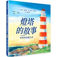燈塔的故事：奇妙的海邊生活