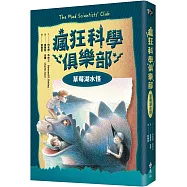 瘋狂科學俱樂部1：草莓湖水怪(經典新裝版)