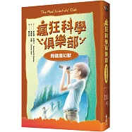 瘋狂科學俱樂部2：飛碟魔幻獸(經典新裝版)
