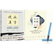 俠派美字登峰套組：《俠派美字》+《字字珠璣戀字帖》，加贈日本PLATINUM小流星鋼筆，獨家燙印金庸絕世金句
