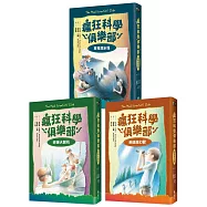 瘋狂科學俱樂部【經典新裝版】(全三冊)
